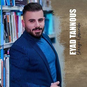 اياد طنوس دنيا غريبة